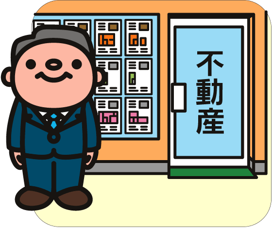 不動産屋