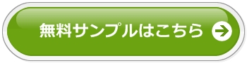 無料サンプル