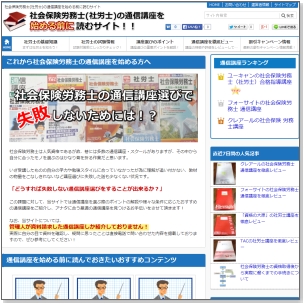 社会保険労務士(社労士)の通信講座を始める前に読むサイト