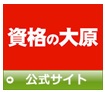 「資格の大原」の公式サイト