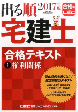 2017年版出る順宅建士合格テキスト1権利関係