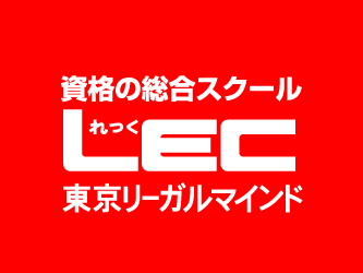 宅建士】LEC東京リーガルマインドの通信講座を徹底解説！ | 宅地建物 