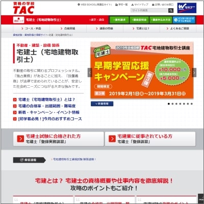 TACの宅建士公式サイト