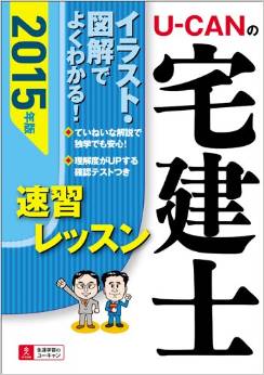 2015年版 U-CANの宅建士 速習レッスン