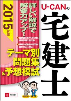 2015年版 U-CANの宅建士 テーマ別問題集&予想模試