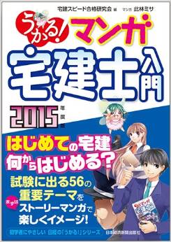 うかる! マンガ宅建士入門