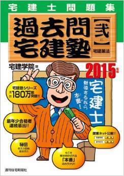 2015年版 過去問宅建塾[弐] 宅建業法編