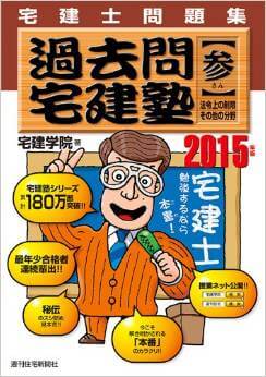 2015年版 過去問宅建塾[参] 法令上の制限・その他編