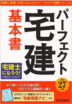 平成27年版 パーフェクト宅建 基本書