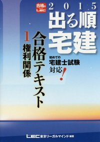 2015年版出る順宅建 合格テキスト 1 権利関係