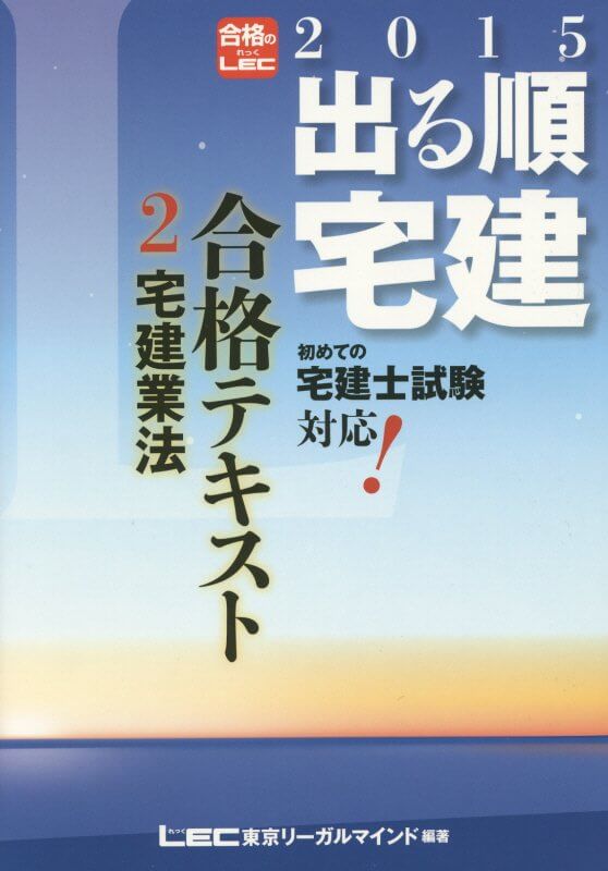 2015年版出る順宅建 合格テキスト 2 宅建業法