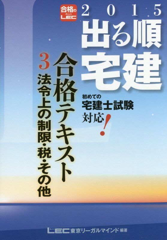 2015年版出る順宅建 合格テキスト 3 法令上の制限・税・その他