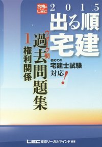 2015年版出る順宅建 ウォーク問 過去問題集 1 権利関係