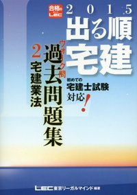 2015年版出る順宅建 ウォーク問 過去問題集 2 宅建業法