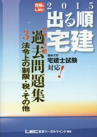 2015年版出る順宅建 ウォーク問 過去問題集 3 法令上の制限・税・その他