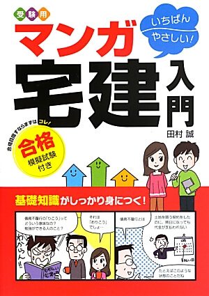 受験用いちばんやさしい! マンガ宅建入門