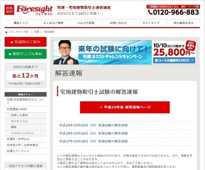 フォーサイト 宅地建物取引士試験の解答速報