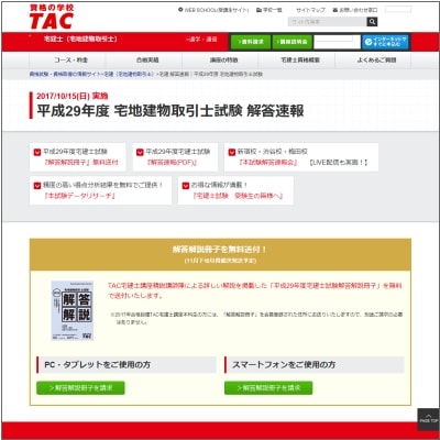 TAC 宅地建物取引士試験 解答速報