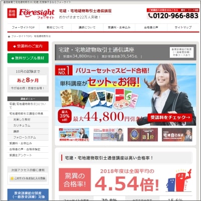 フォーサイトの宅建・宅地建物取引士通信講座