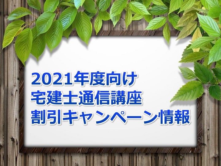 2021年度宅建士通信講座割引キャンペーン