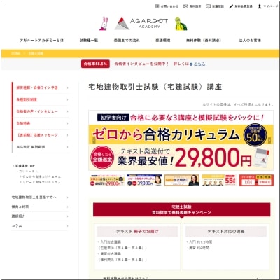 アガルートアカデミーの宅建士通信講座