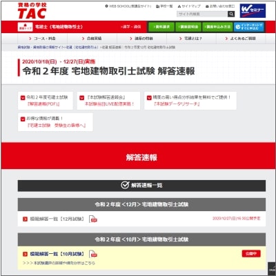 TAC 令和２年度＜12月＞ 宅地建物取引士試験 解答速報