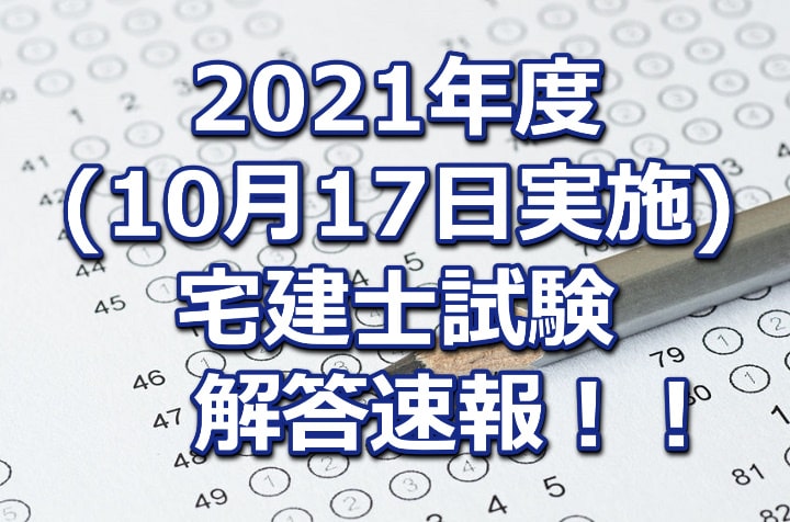 令和3年度(2021年10月17日実施)宅地建物取引士試験の解答速報