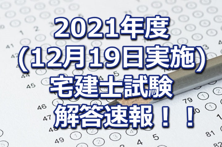 令和3年度(2021年12月19日実施)宅地建物取引士試験の解答速報